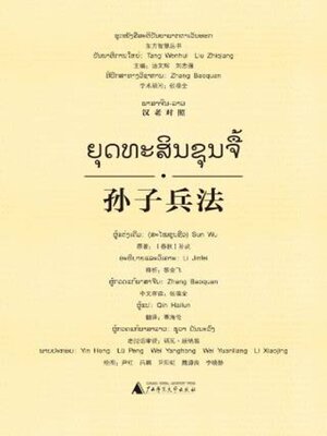 cover image of 孙子兵法 (汉老对照)